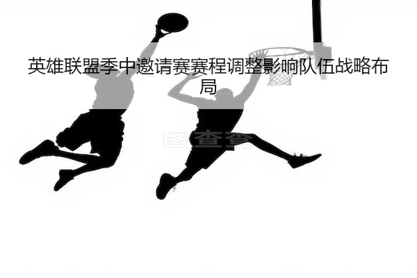 ying-xiong-lian-meng-ji-zhong-yao-qing-sai-sai-cheng-tiao-zheng-ying-xiang-dui-wu-zhan-lve-bu-ju-1-103.jpg